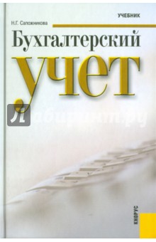 Бухгалтерский учет. Учебник