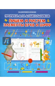 Прописи для дошкольников. Пишем и рисуем элементы букв и цифр