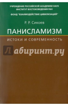 Панисламизм: Истоки и современность. Джамаллуддин Афгани и его религиозно-политические последователи