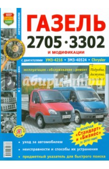 Автомобили ГАЗель 2705, 3302 с двигателем УМЗ-4216, ЗМЗ-40524, Chrysler. Эксплуатация