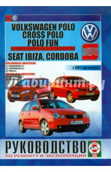 Руководство по эксплуатации и ремонту VOLKSWAGEN Polo/ Polo Fun/ Сross Polo с 2001 г…