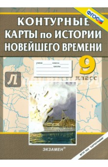 История Новейшего времени. 9 класс. Контурные карты