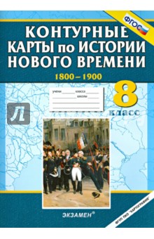 Контурные карты по истории Нового времени 1800-1900. 8 класс. ФГОС