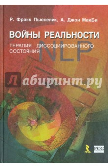 NLP. Войны реальности. Терапия диссоциированного состояния