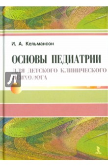 Основы педиатрии для детского клинического психолога