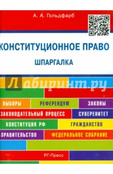 Конституционное право. Шпаргалка. Учебное пособие