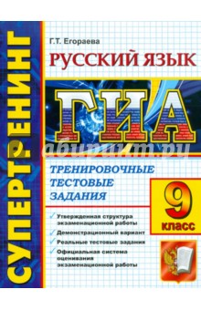 Государственная итоговая аттестация. 9 класс. Русский язык. Тренировочные тестовые задания