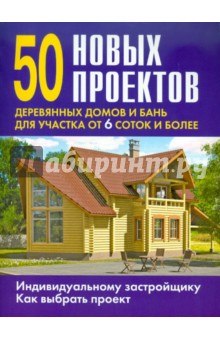 50 новых проектов деревянных домов и бань для участка от 6 соток и более
