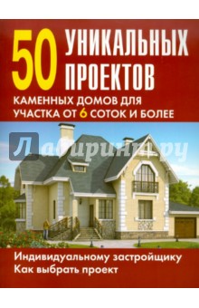 50 уникальных проектов каменных домов для участка от 6 сотк и более