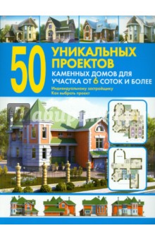 50 уникальных проектов каменных домов для участка от 6 соток и более. Справочник