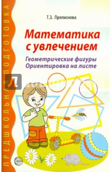 Математика с увлечением. Геометрические фигуры, ориентировка на листе