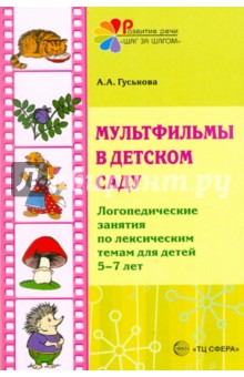 Мультфильмы в детском саду. Логопедические занятия 5-7 лет