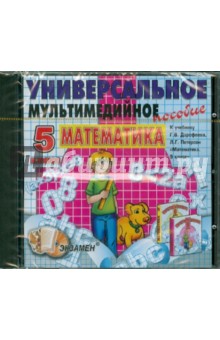 Универсальное пособие по математике. Математика. 5 класс. Дорофеев (CDpc)