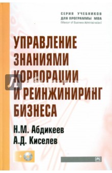 Управление знаниями корпорации и реинжиниринг бизнеса (+ CD)