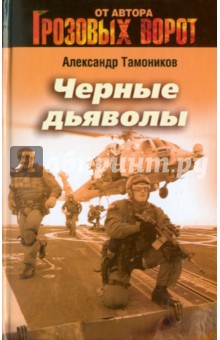 Черные дьяволы