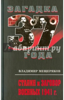 Сталин и заговор военных 1941 г.