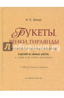 Букеты, венки, гирлянды и аранжировка различных украшений и изделий из живых цветов, …