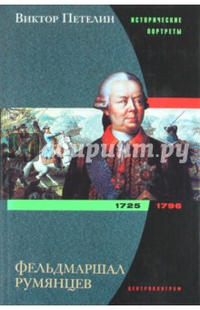 Фельдмаршал Румянцев. 1725 - 1796