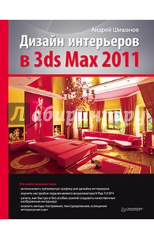 Дизайн интерьеров в 3ds Max 2011