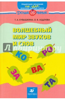 Волшебный мир звуков и слов: учебно-методич. пособие по развитию речи нечитающих и читающих детей