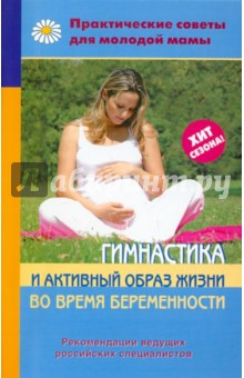 Гимнастика и активный образ жизни во время беременности