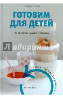 Готовим для детей. 30 рецептов с солью и сахаром. Легкое угощение для ребенка