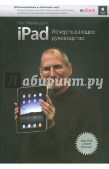 iPad. Исчерпывающее руководство