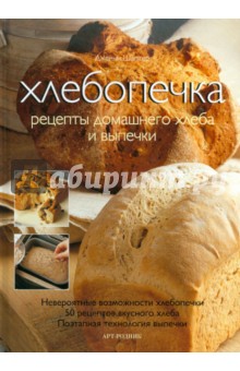 Хлебопечка: Рецепты домашнего хлеба и выпечки