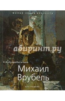 Михаил Врубель. 1856 - 1910