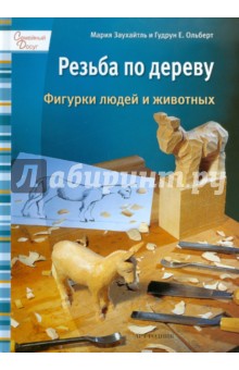 Резьба по дереву: Фигурки людей и животных