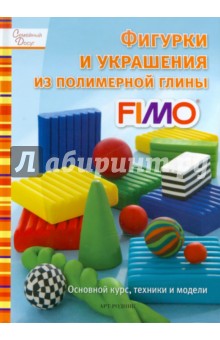 Фигурки и украшения из полимерной глины FIMО