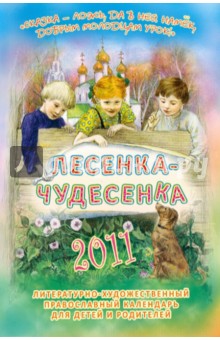 "Лесенка-чудесенка": литературно-художественный православный календарь для детей и родит. на 2011 г.