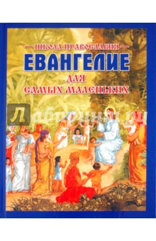 Евангелие для самых маленьких