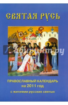 Святая Русь. Православный календарь на 2011 год с чтением на каждый день