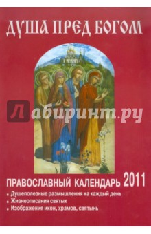 Душа пред Богом. Православный календарь на 2011 год