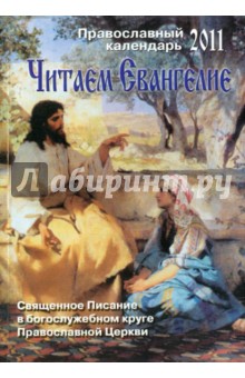 Читаем Евангелие. Православный календарь 2011