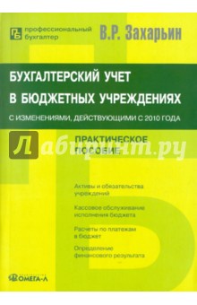 Бухгалтерский учет в бюджетных учреждениях: с изменениями, действующими с 2010 года