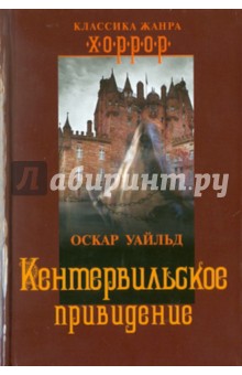 Кентервильское привидение