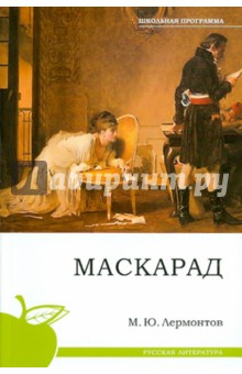 Маскарад