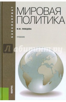 Мировая политика. Учебник