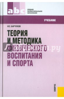 Теория и методика физического воспитания и спорта