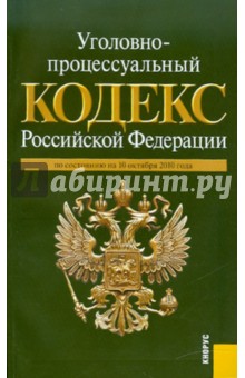 Уголовно-процессуальный кодекс Российской Федерации по состоянию на 10.10.2010 года