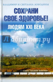 Сохрани свое здоровье! Людям XXI века