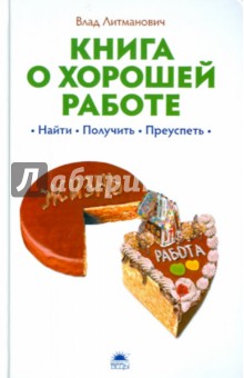 Книга о хорошей работе: найти, получить, преуспеть