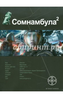 Сомнамбула 2. Книга вторая: Другая сторона Луны