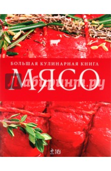 Мясо. Большая кулинарная книга