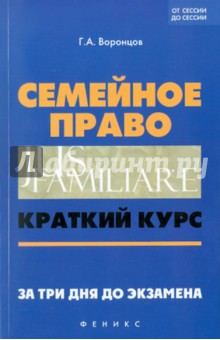 Семейное право: краткий курс. За три дня до экзамена