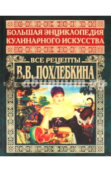 Большая энциклопедия кулинарного искусства. Все рецепты В.В. Похлебкина