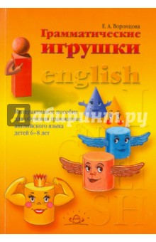 Грамматические игрушки. Интерактивное пособие для обучения грамматике английского языка детей 6-8 л.