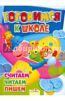 Готовимся к школе. Считаем, читаем, пишем